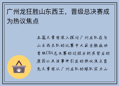 广州龙狂胜山东西王，晋级总决赛成为热议焦点