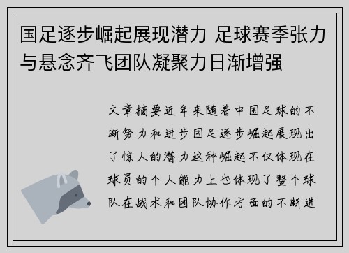 国足逐步崛起展现潜力 足球赛季张力与悬念齐飞团队凝聚力日渐增强