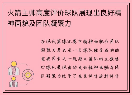 火箭主帅高度评价球队展现出良好精神面貌及团队凝聚力
