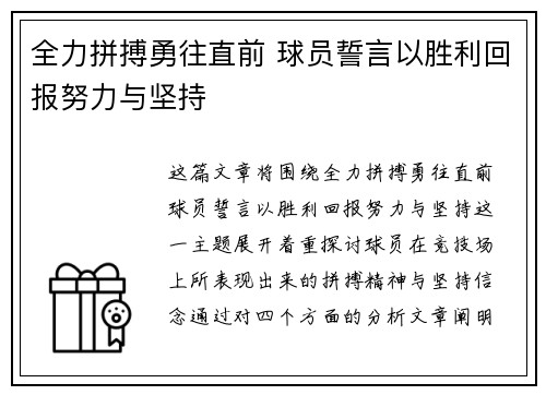 全力拼搏勇往直前 球员誓言以胜利回报努力与坚持