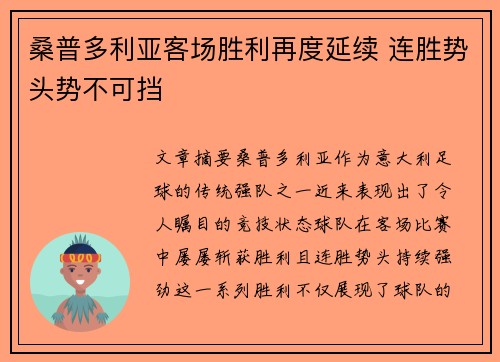 桑普多利亚客场胜利再度延续 连胜势头势不可挡