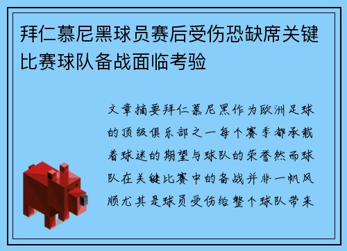 拜仁慕尼黑球员赛后受伤恐缺席关键比赛球队备战面临考验