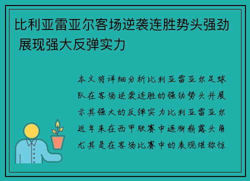 比利亚雷亚尔客场逆袭连胜势头强劲 展现强大反弹实力