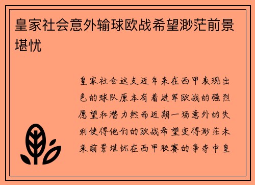 皇家社会意外输球欧战希望渺茫前景堪忧