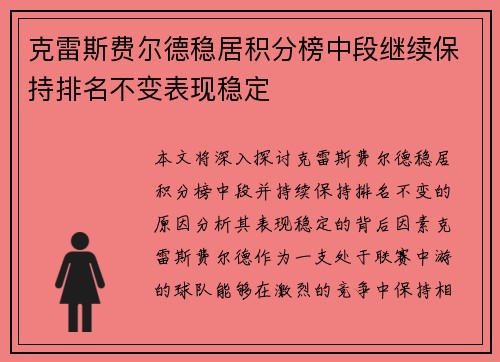 克雷斯费尔德稳居积分榜中段继续保持排名不变表现稳定