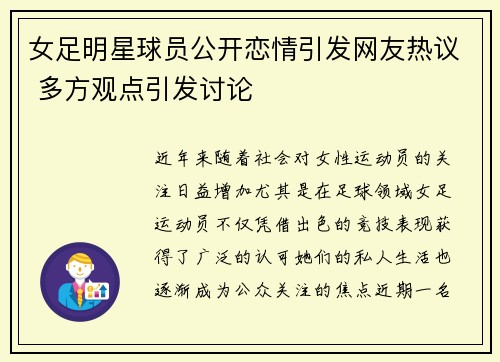 女足明星球员公开恋情引发网友热议 多方观点引发讨论