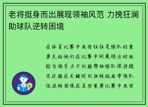 老将挺身而出展现领袖风范 力挽狂澜助球队逆转困境