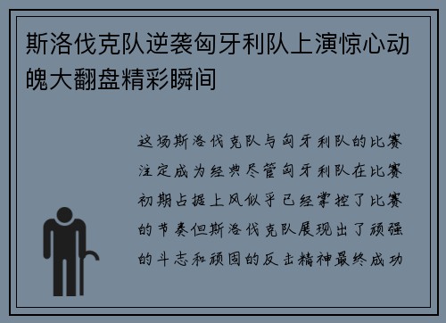 斯洛伐克队逆袭匈牙利队上演惊心动魄大翻盘精彩瞬间