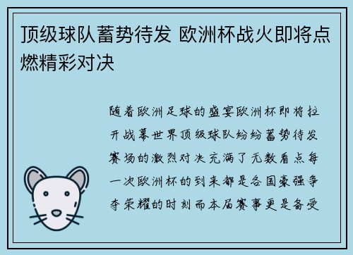 顶级球队蓄势待发 欧洲杯战火即将点燃精彩对决