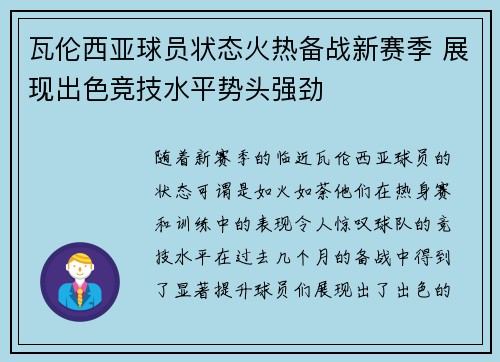 瓦伦西亚球员状态火热备战新赛季 展现出色竞技水平势头强劲
