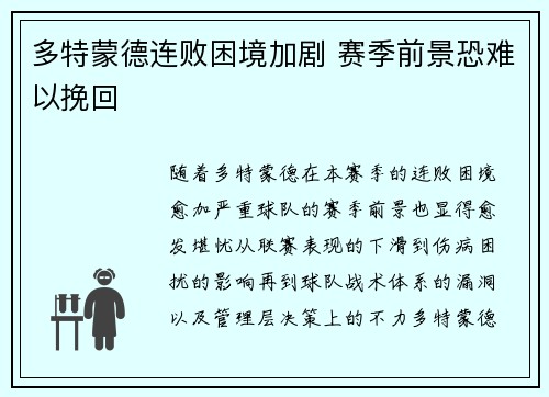 多特蒙德连败困境加剧 赛季前景恐难以挽回
