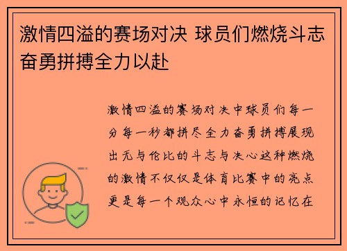 激情四溢的赛场对决 球员们燃烧斗志奋勇拼搏全力以赴