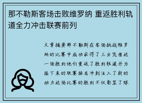 那不勒斯客场击败维罗纳 重返胜利轨道全力冲击联赛前列
