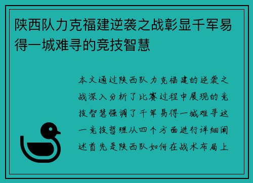 陕西队力克福建逆袭之战彰显千军易得一城难寻的竞技智慧