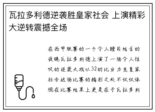 瓦拉多利德逆袭胜皇家社会 上演精彩大逆转震撼全场