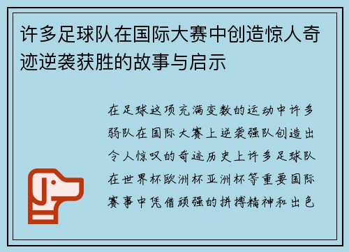 许多足球队在国际大赛中创造惊人奇迹逆袭获胜的故事与启示