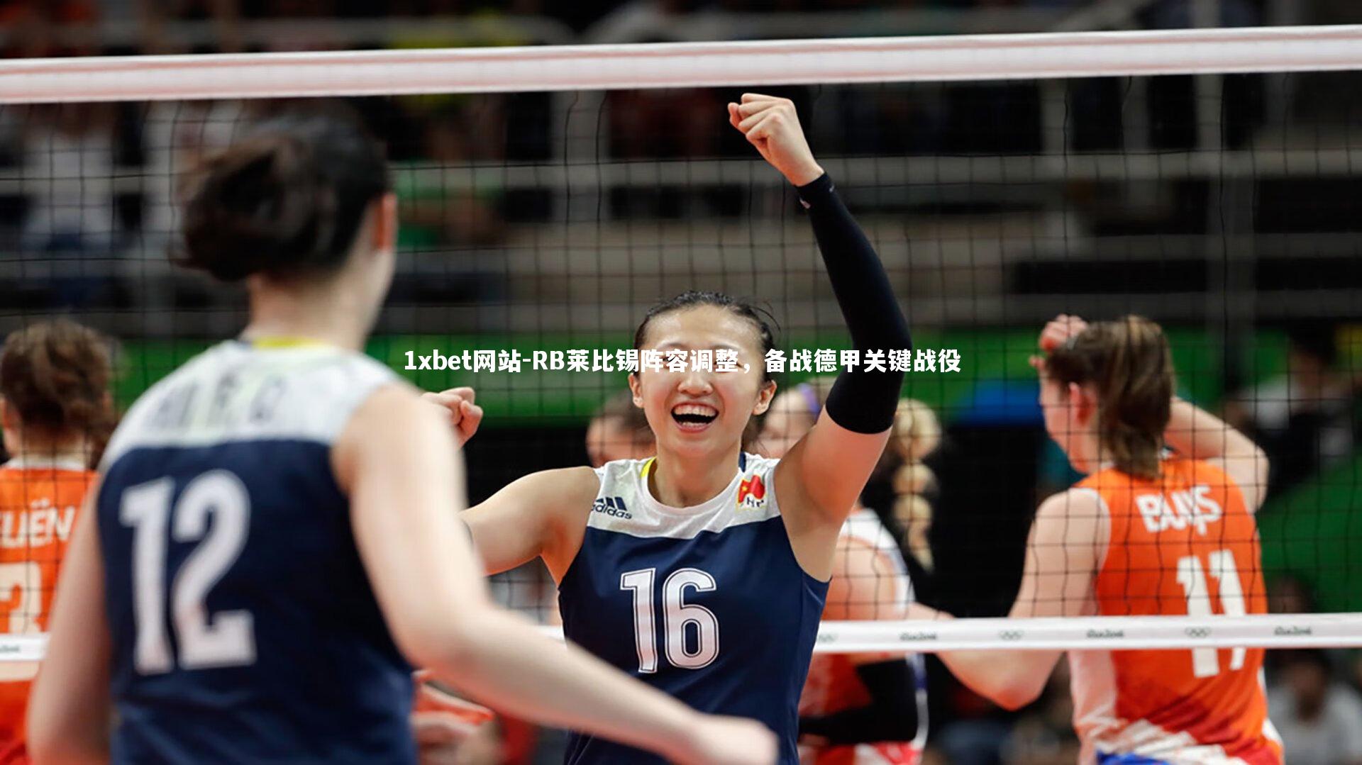 1xbet网站-RB莱比锡阵容调整,备战德甲关键战役