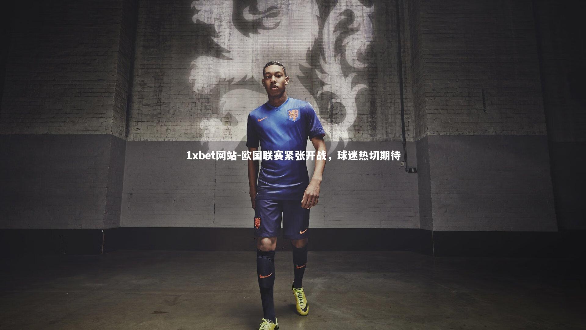 欧国联赛紧张开战,球迷热切期待