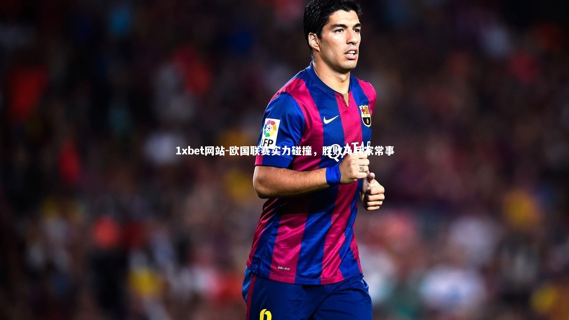 欧国联赛实力碰撞,胜败乃兵家常事