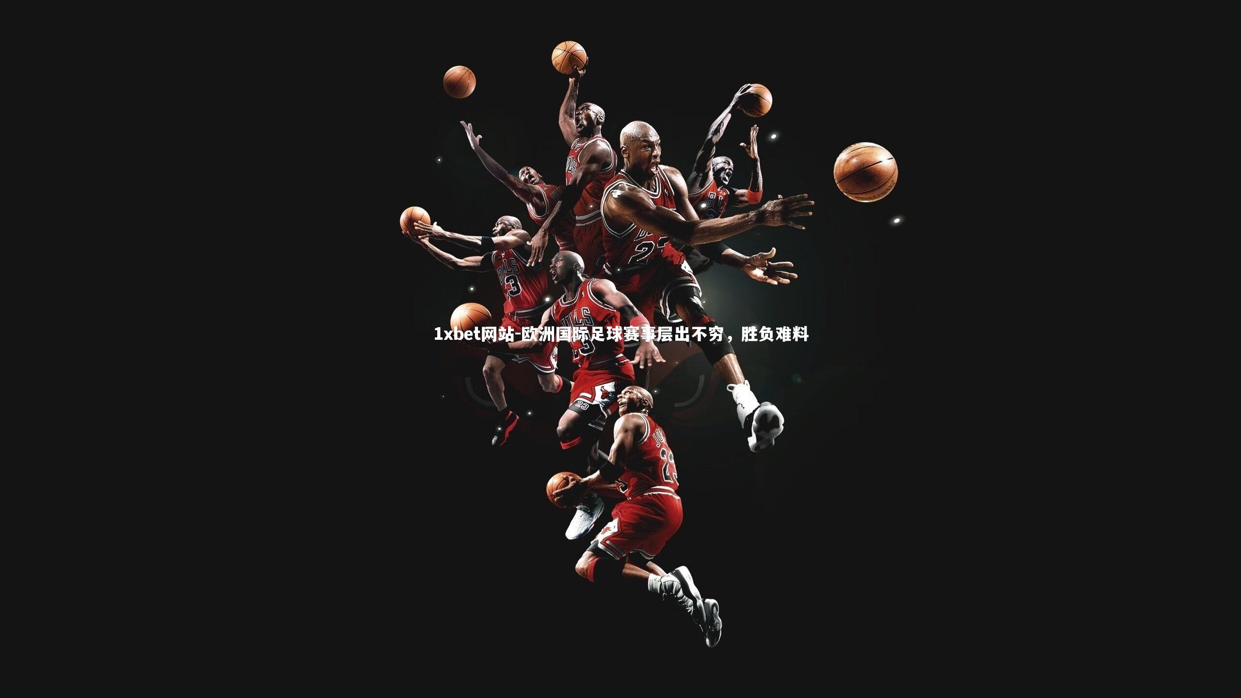 欧洲国际足球赛事层出不穷，胜负难料