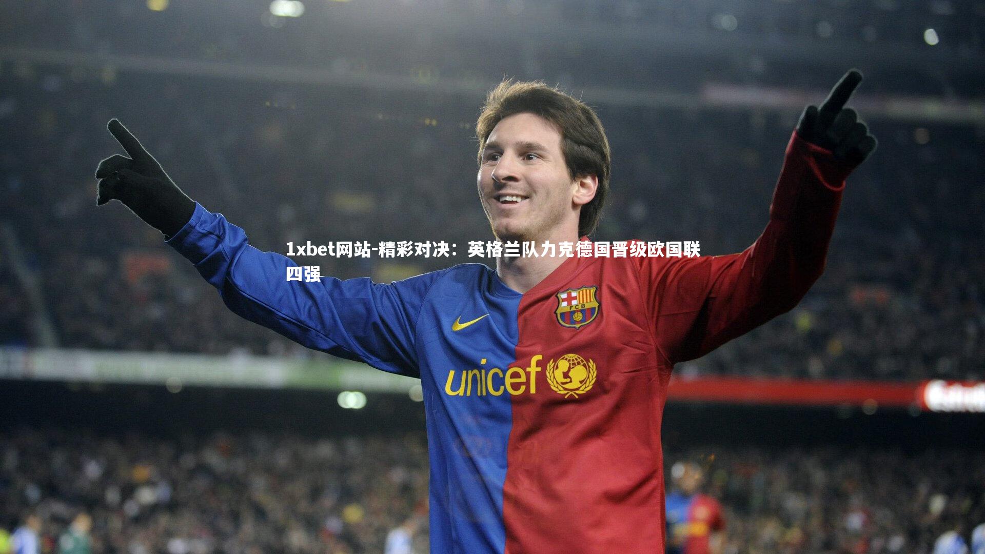 精彩对决：英格兰队力克德国晋级欧国联四强