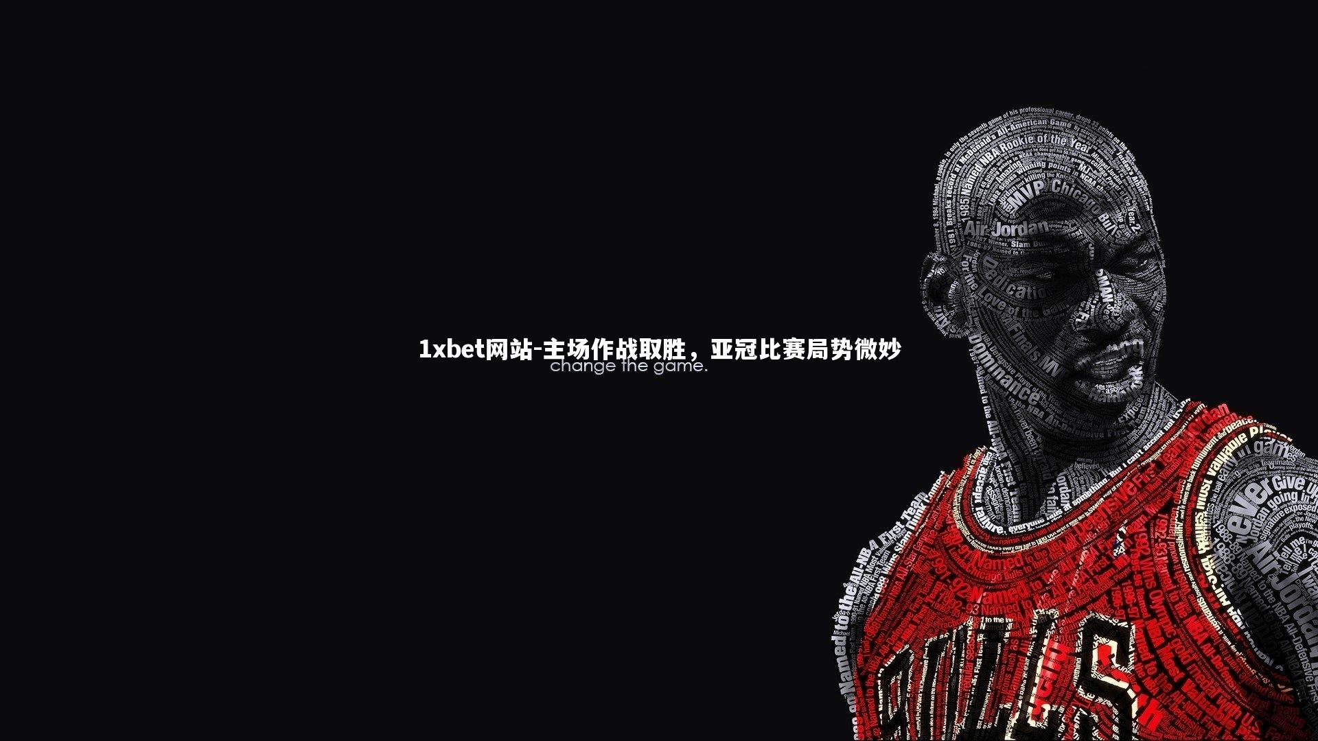 1xbet网站-主场作战取胜，亚冠比赛局势微妙