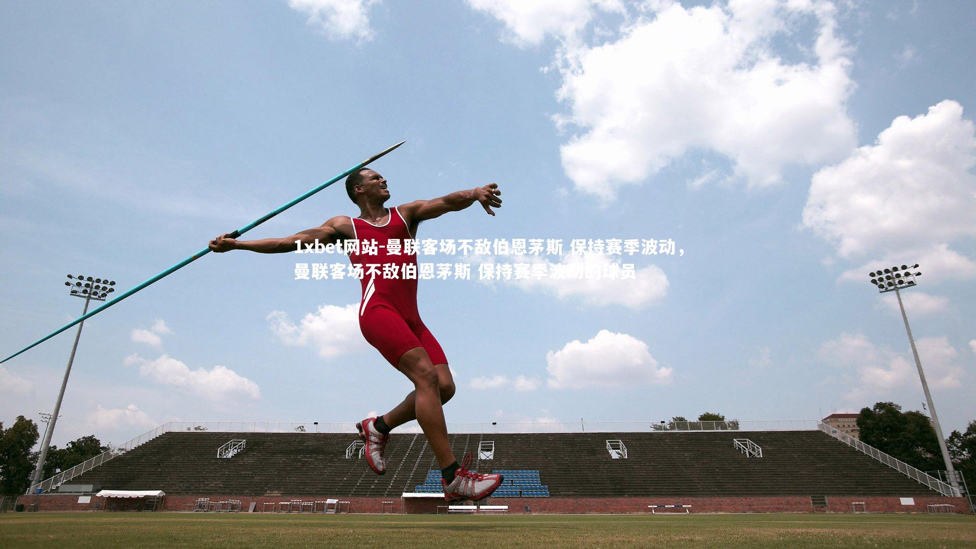 曼联客场不敌伯恩茅斯 保持赛季波动，曼联客场不敌伯恩茅斯 保持赛季波动的球员