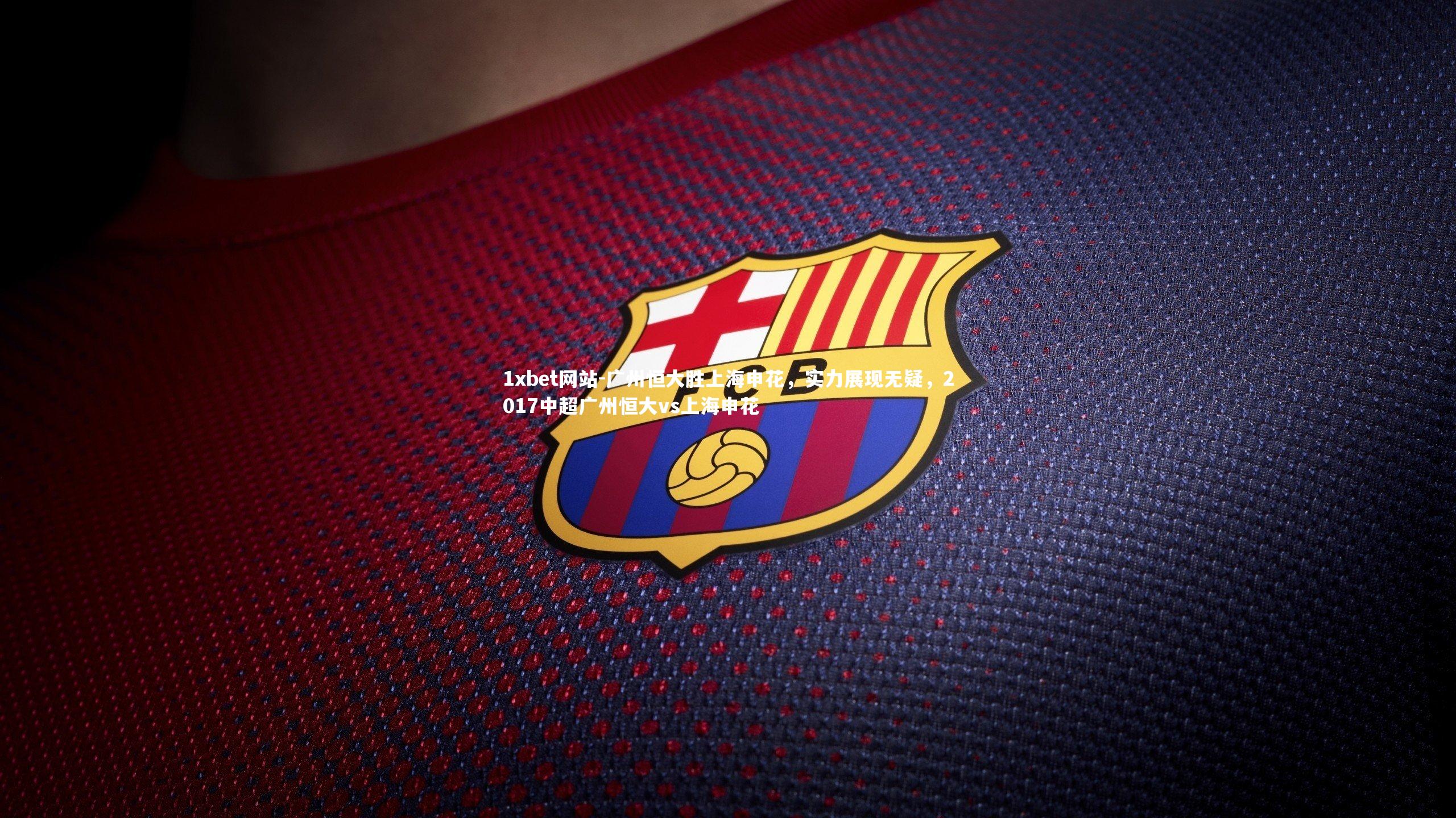 广州恒大胜上海申花，实力展现无疑，2017中超广州恒大vs上海申花