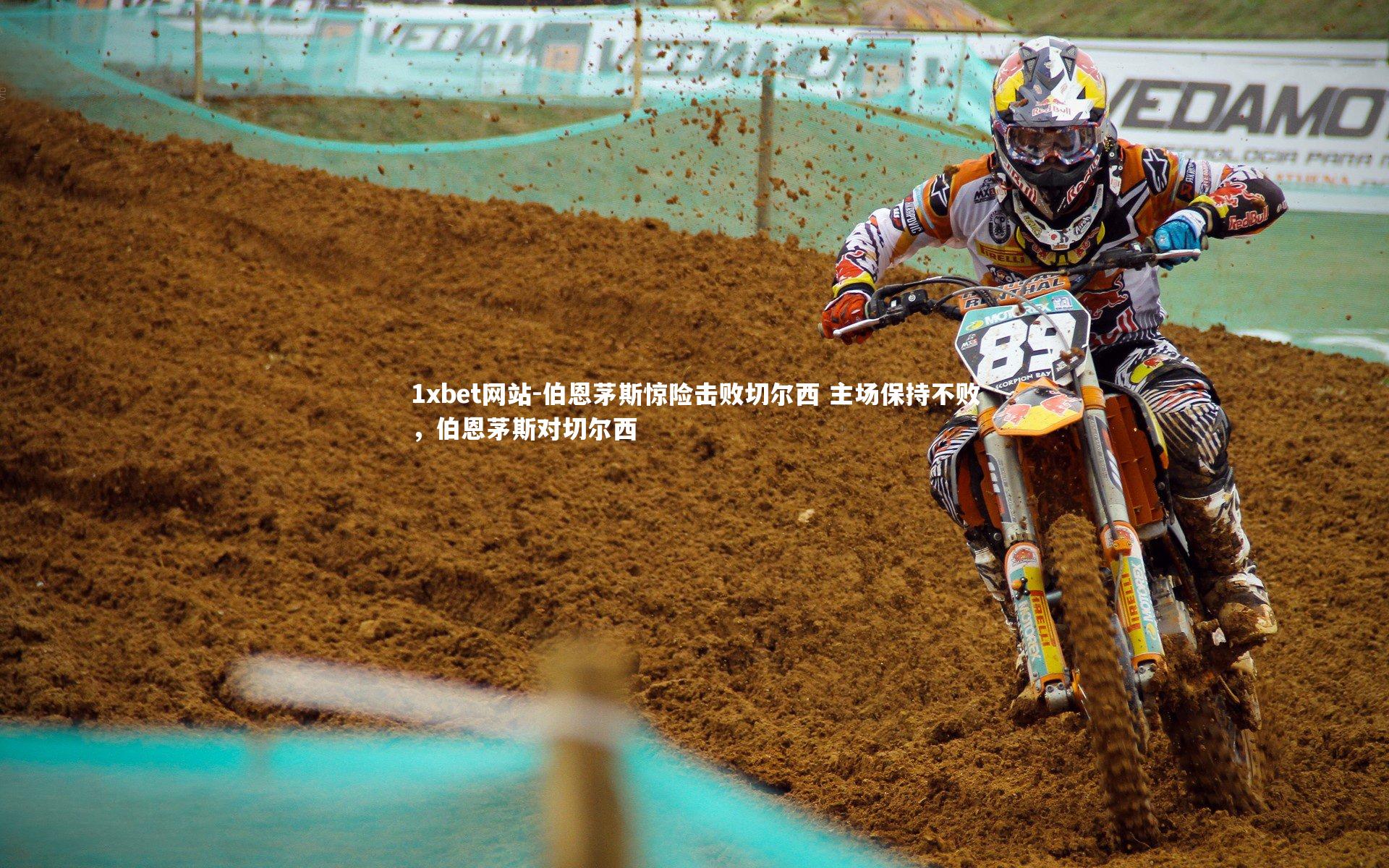 伯恩茅斯惊险击败切尔西 主场保持不败，伯恩茅斯对切尔西