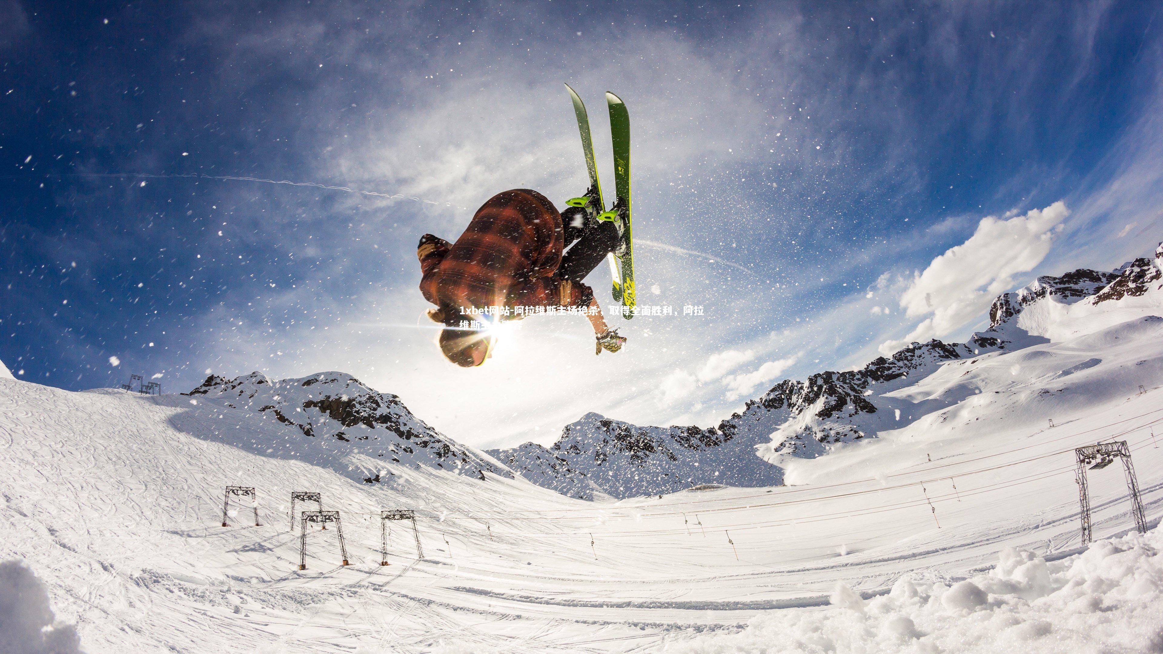 1xbet网站-阿拉维斯主场绝杀,取得全面胜利,阿拉维斯主力阵容