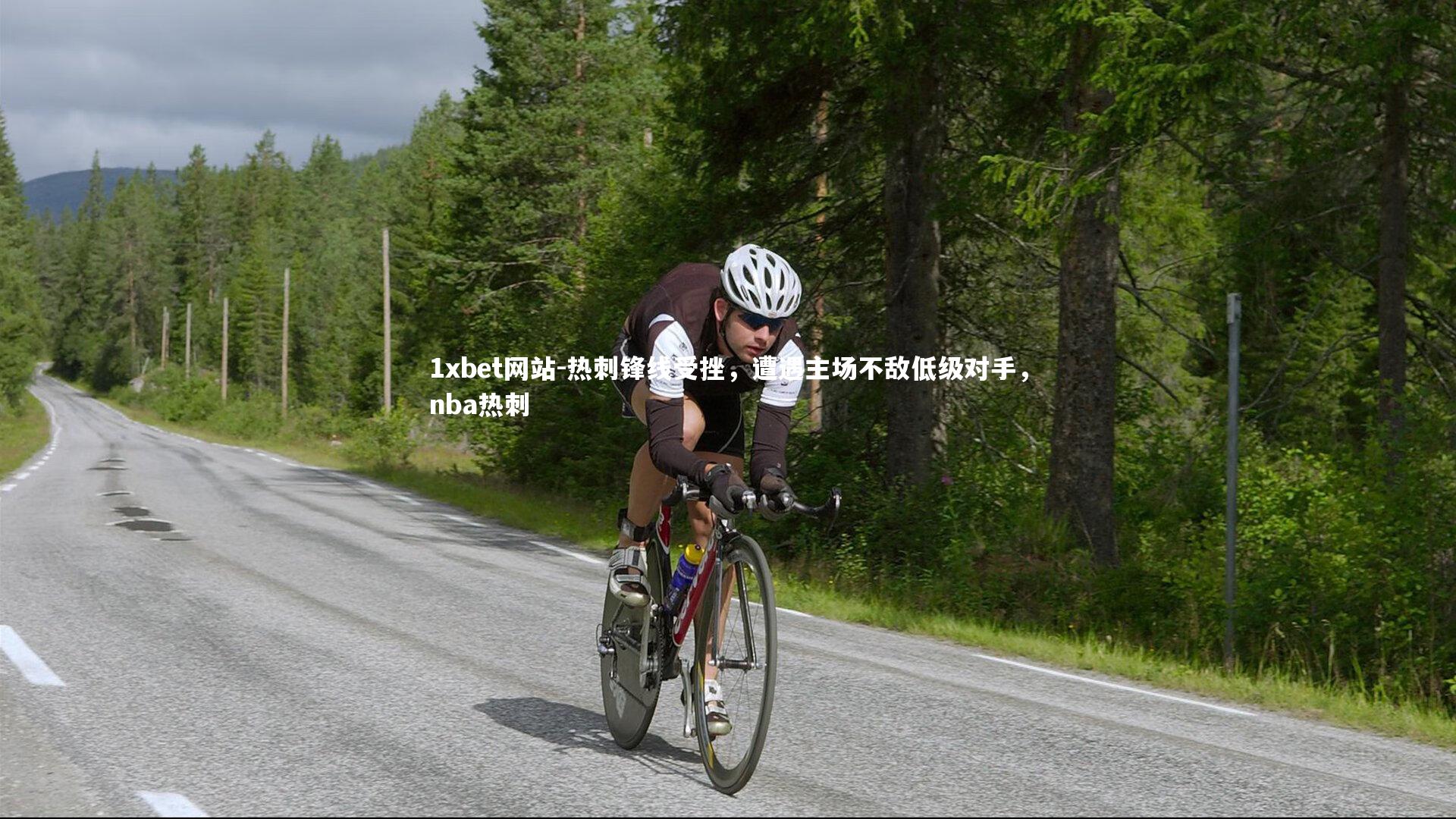 热刺锋线受挫，遭遇主场不敌低级对手，nba热刺