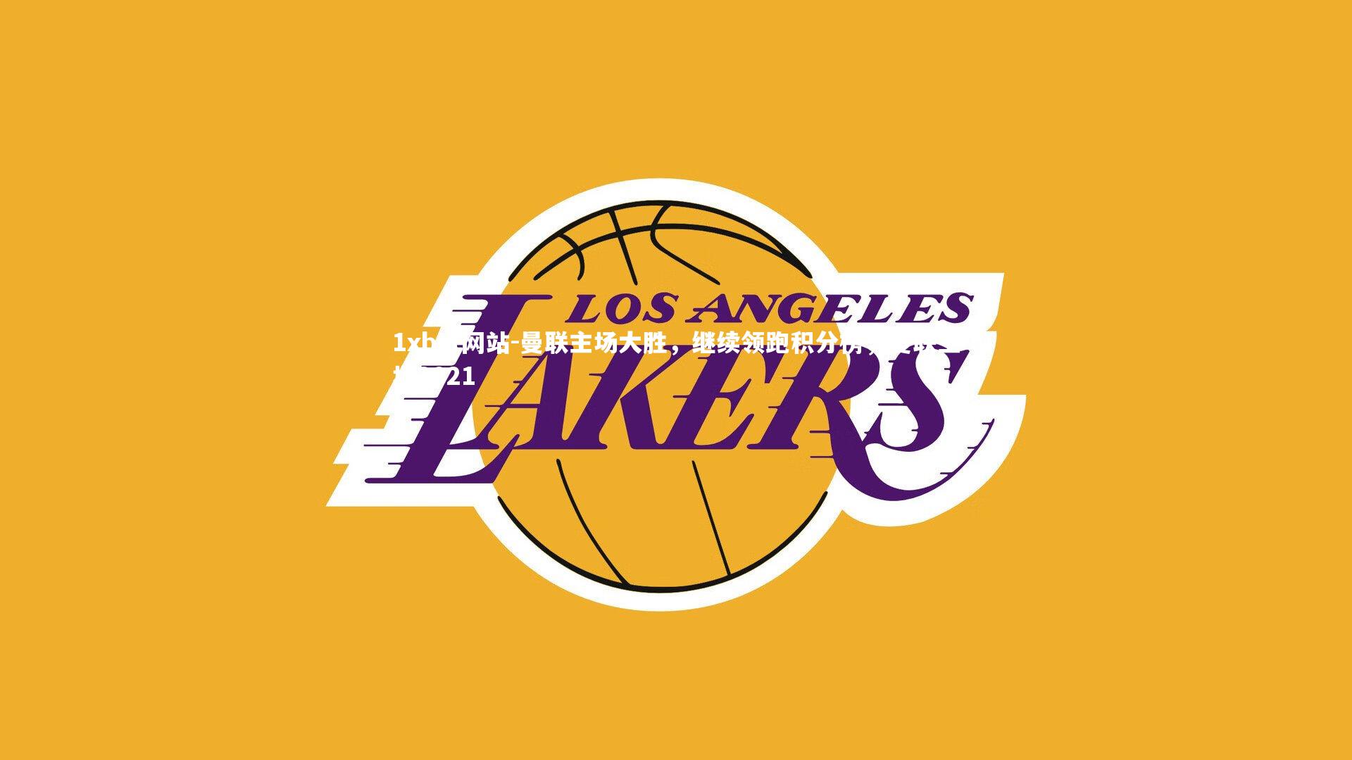 1xbet网站-曼联主场大胜，继续领跑积分榜，曼联主场2021