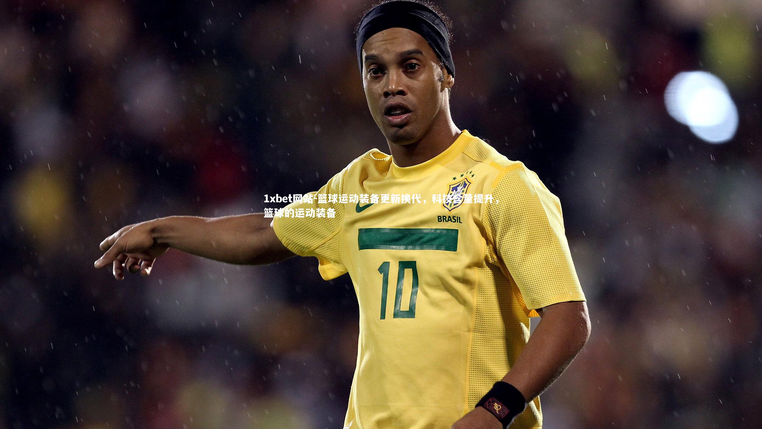 篮球运动装备更新换代，科技含量提升，篮球的运动装备