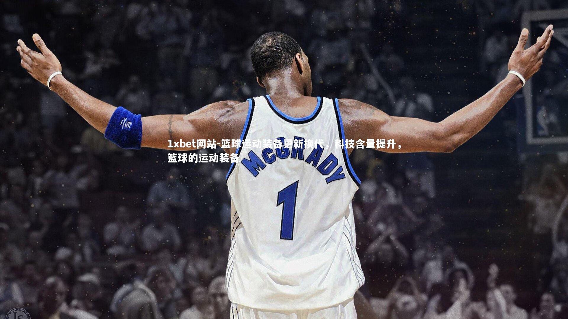 篮球运动装备更新换代，科技含量提升，篮球的运动装备
