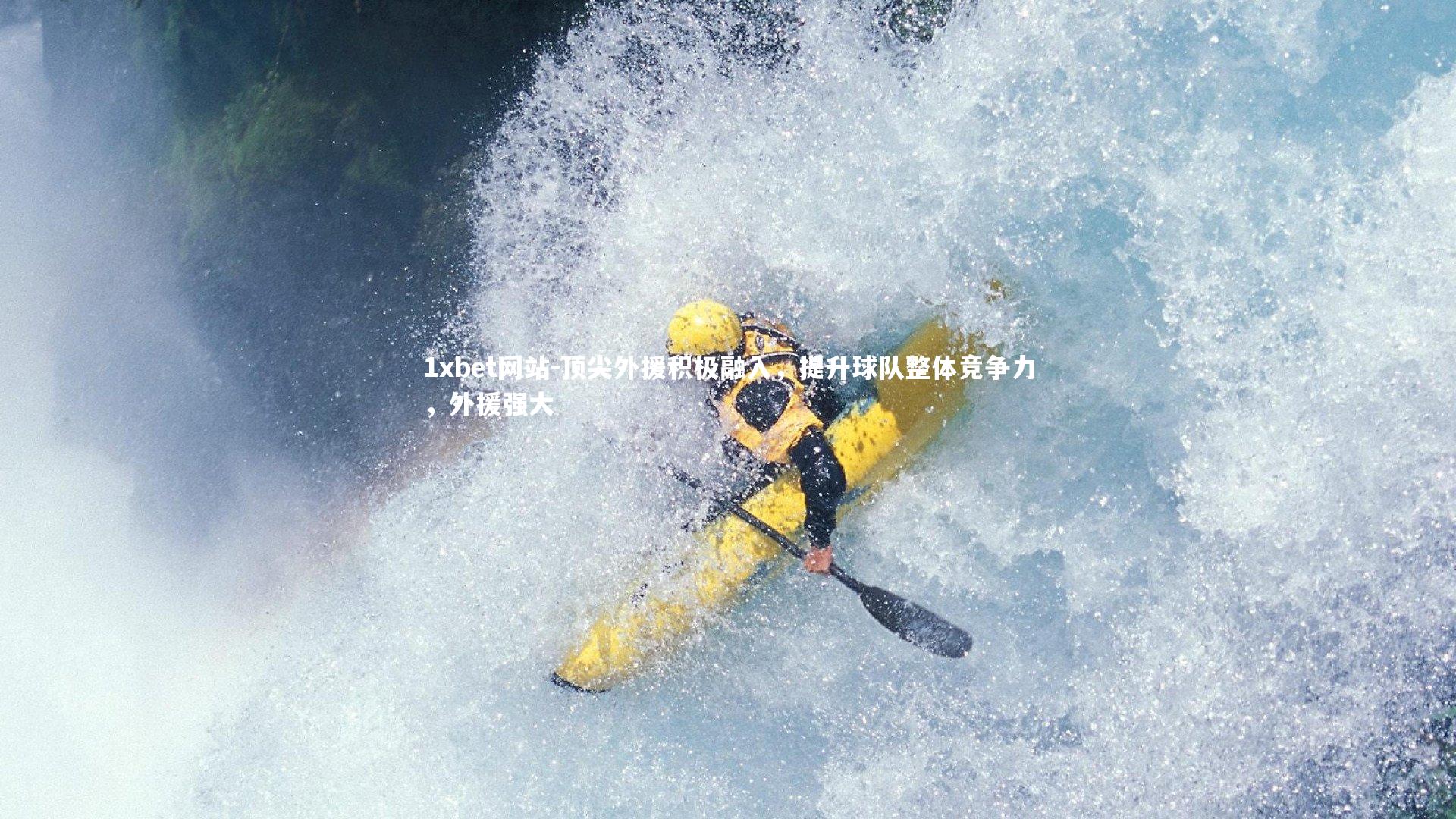 顶尖外援积极融入,提升球队整体竞争力,外援强大