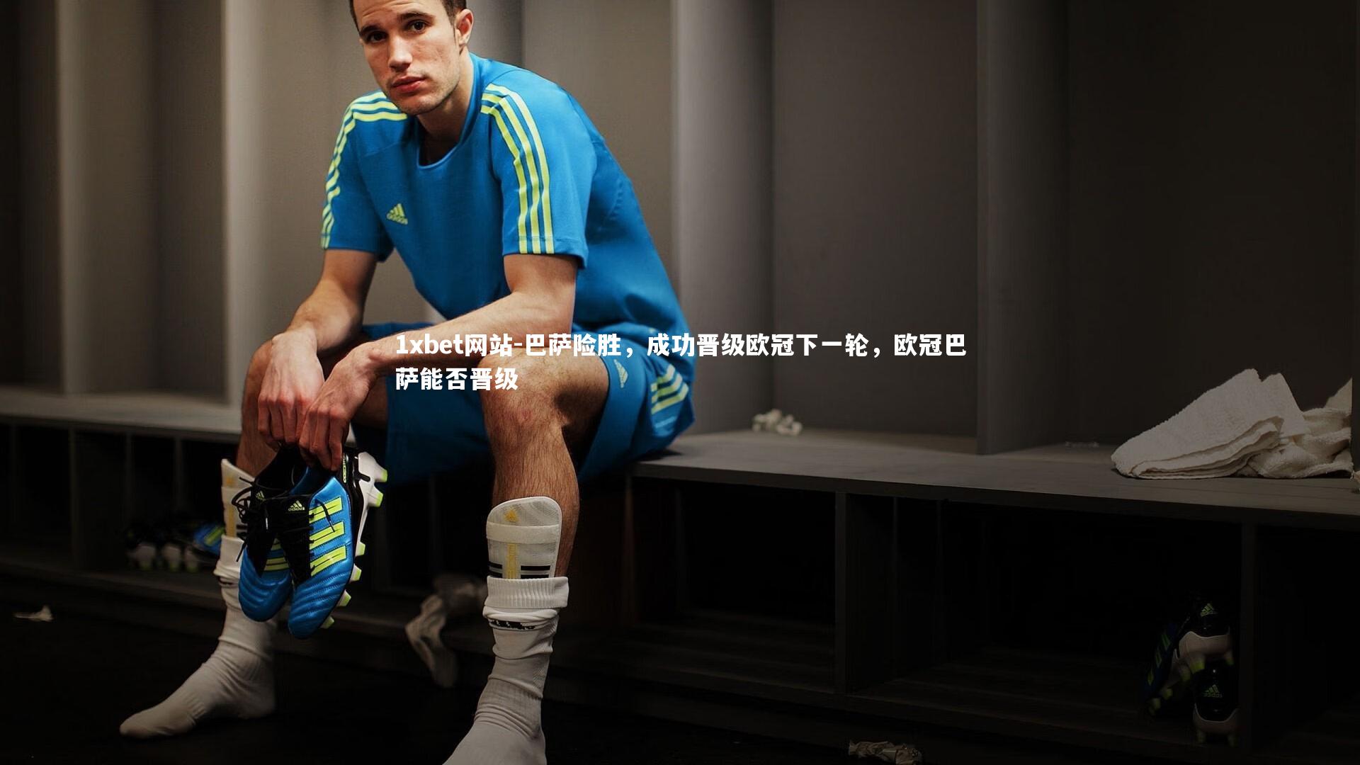 巴萨险胜,成功晋级欧冠下一轮,欧冠巴萨能否晋级