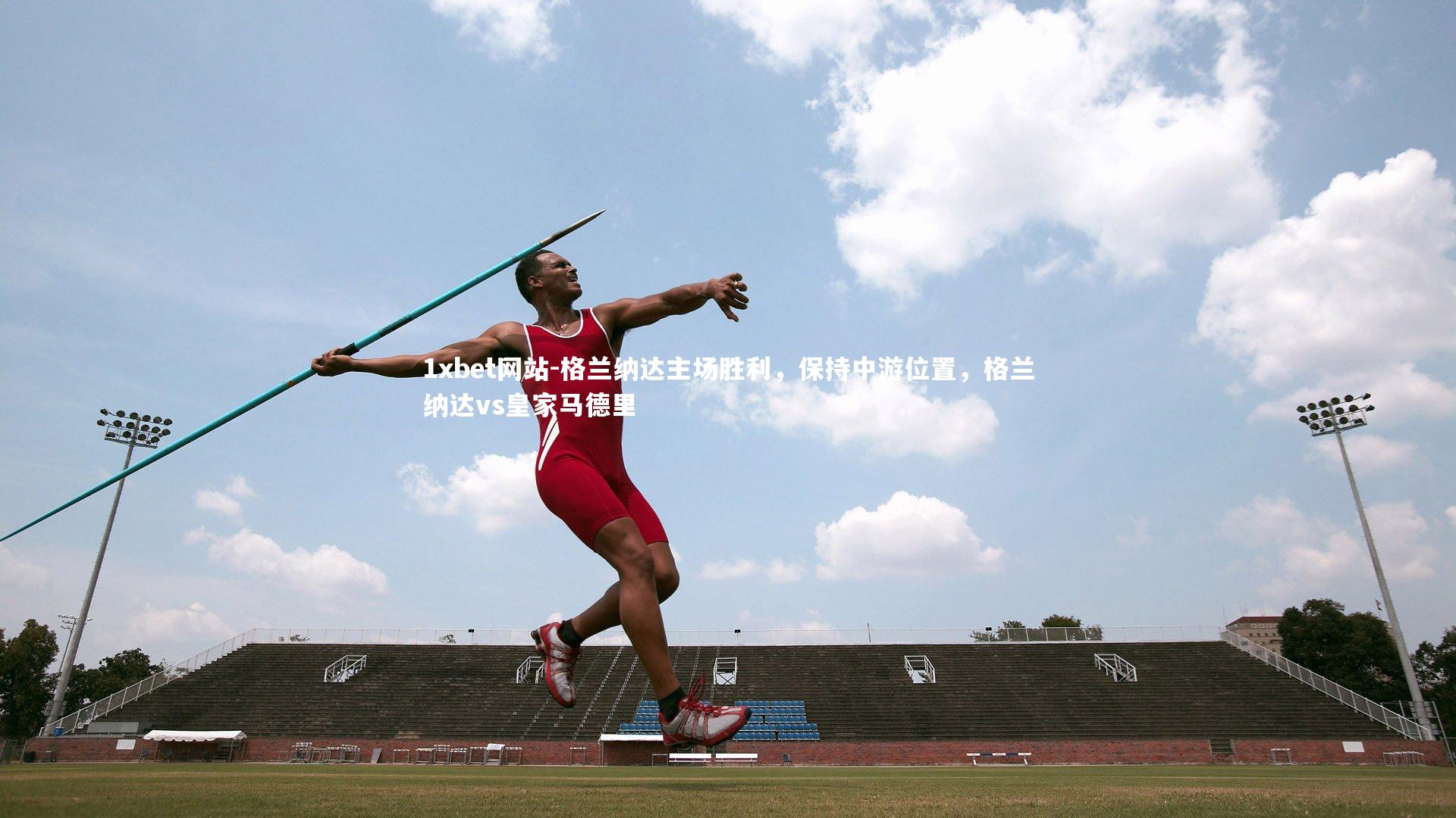 格兰纳达主场胜利,保持中游位置,格兰纳达vs皇家马德里