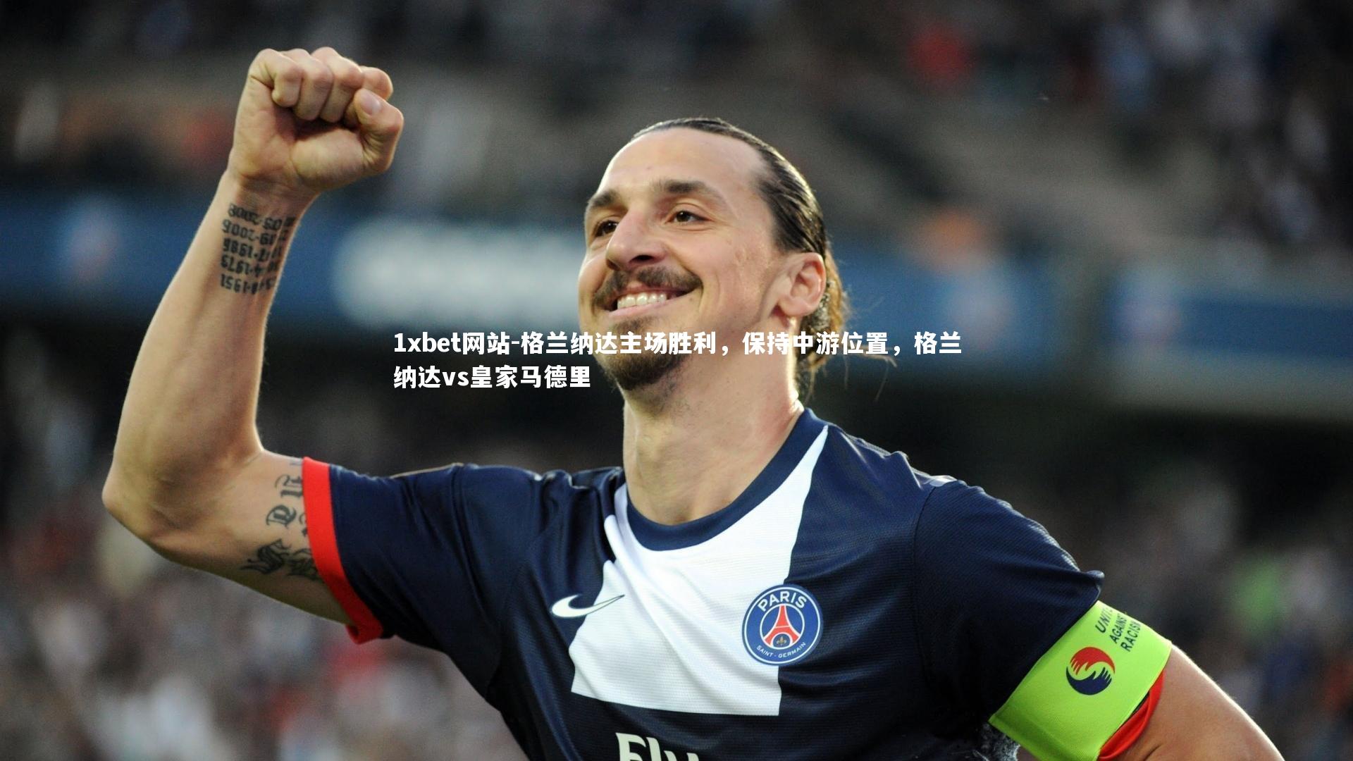 格兰纳达主场胜利,保持中游位置,格兰纳达vs皇家马德里