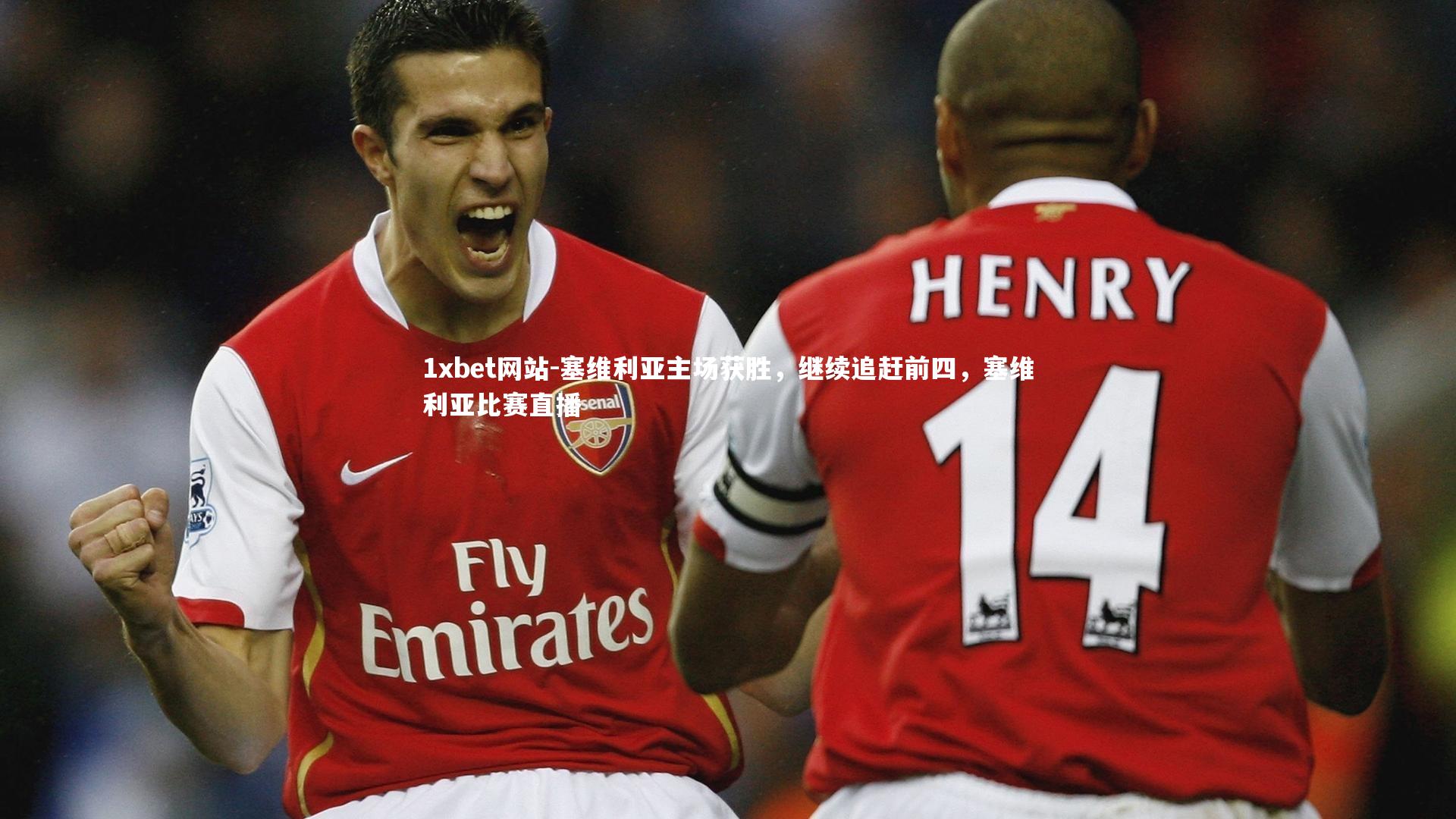 塞维利亚主场获胜,继续追赶前四,塞维利亚比赛直播