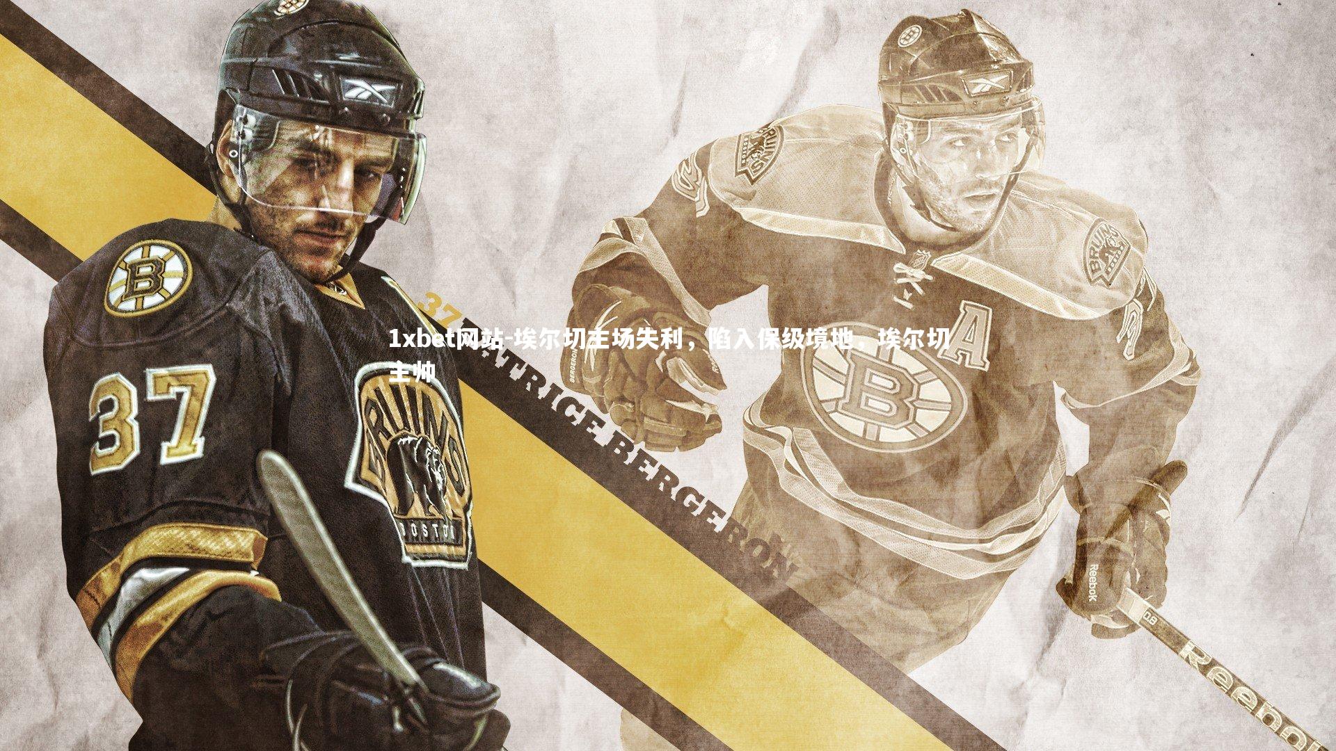 埃尔切主场失利,陷入保级境地,埃尔切主帅