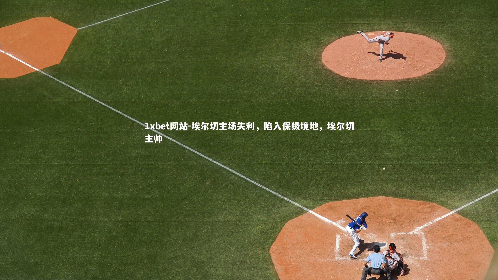 埃尔切主场失利,陷入保级境地,埃尔切主帅