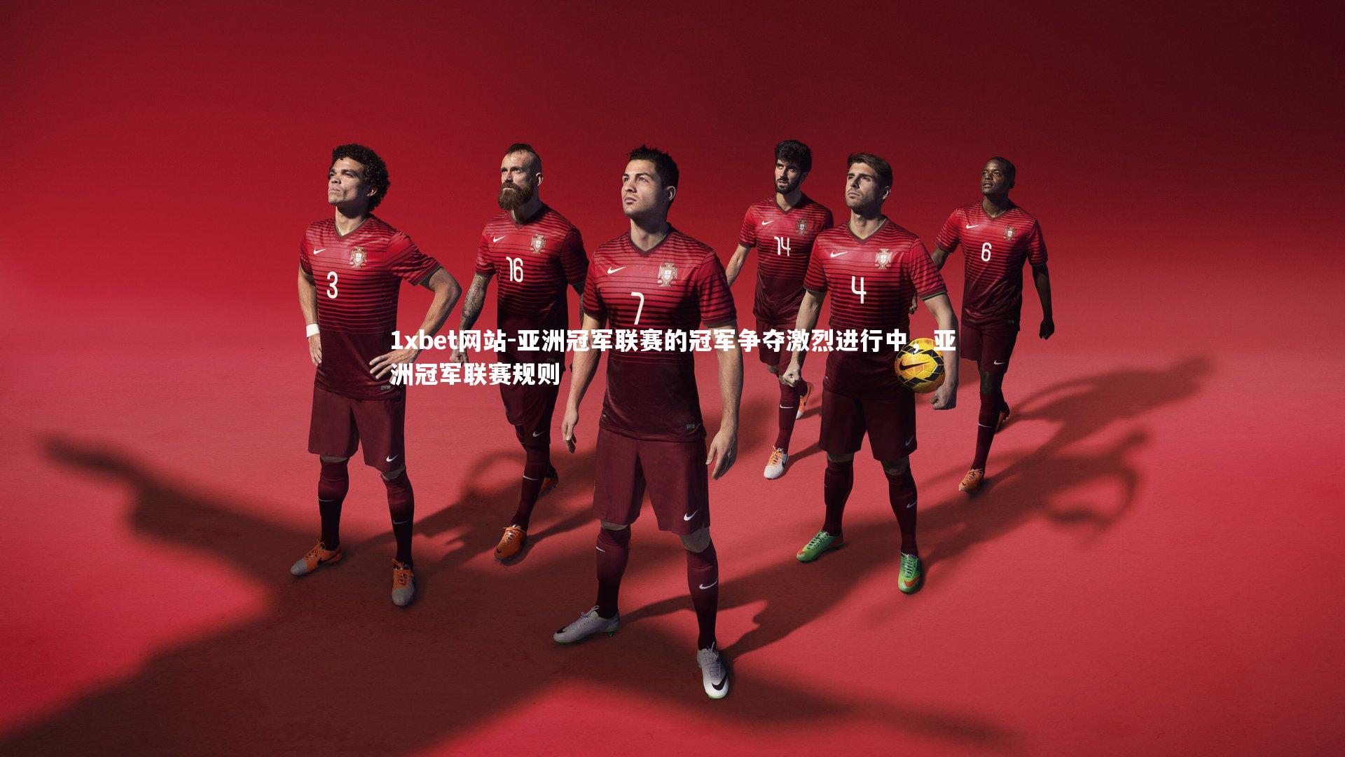 亚洲冠军联赛的冠军争夺激烈进行中，亚洲冠军联赛规则