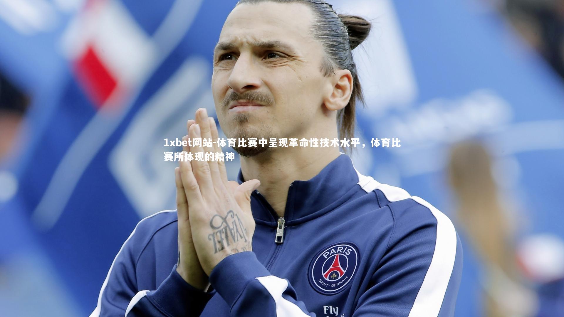 体育比赛中呈现革命性技术水平，体育比赛所体现的精神