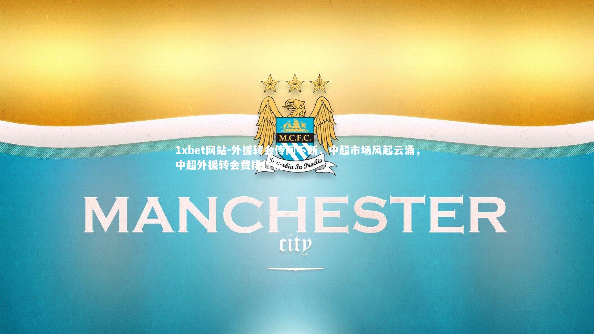 外援转会传闻不断，中超市场风起云涌，中超外援转会费排行榜