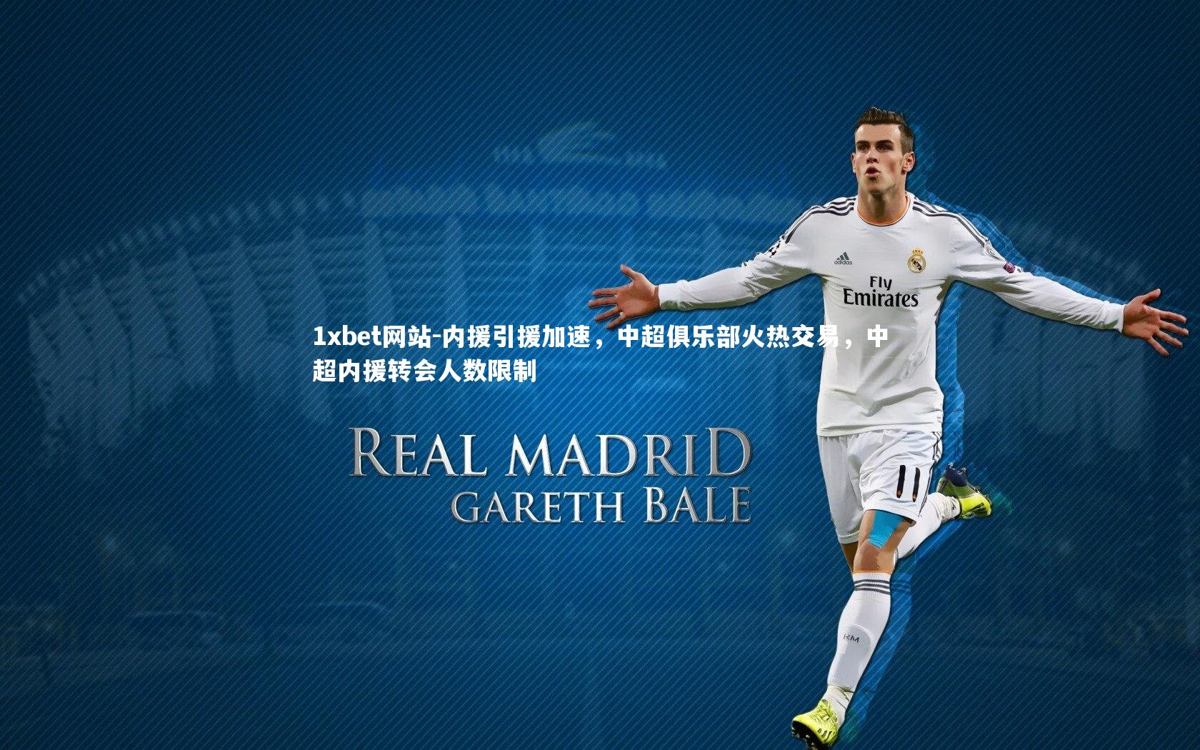 内援引援加速,中超俱乐部火热交易,中超内援转会人数限制