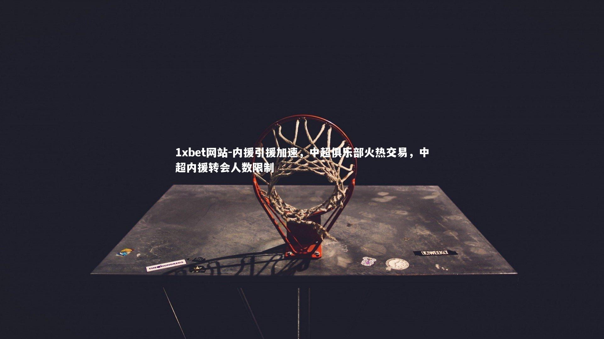 内援引援加速,中超俱乐部火热交易,中超内援转会人数限制