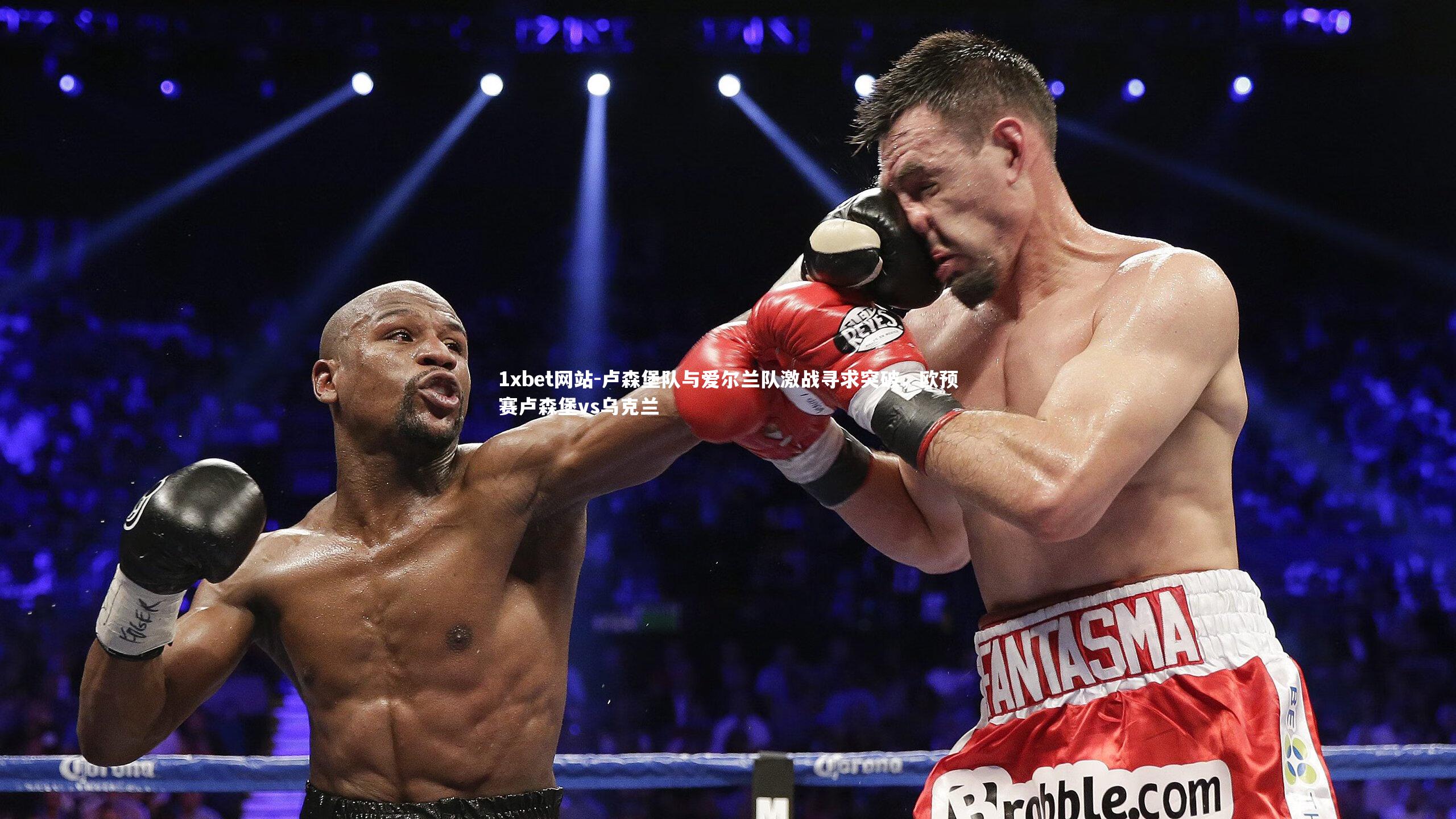 卢森堡队与爱尔兰队激战寻求突破，欧预赛卢森堡vs乌克兰