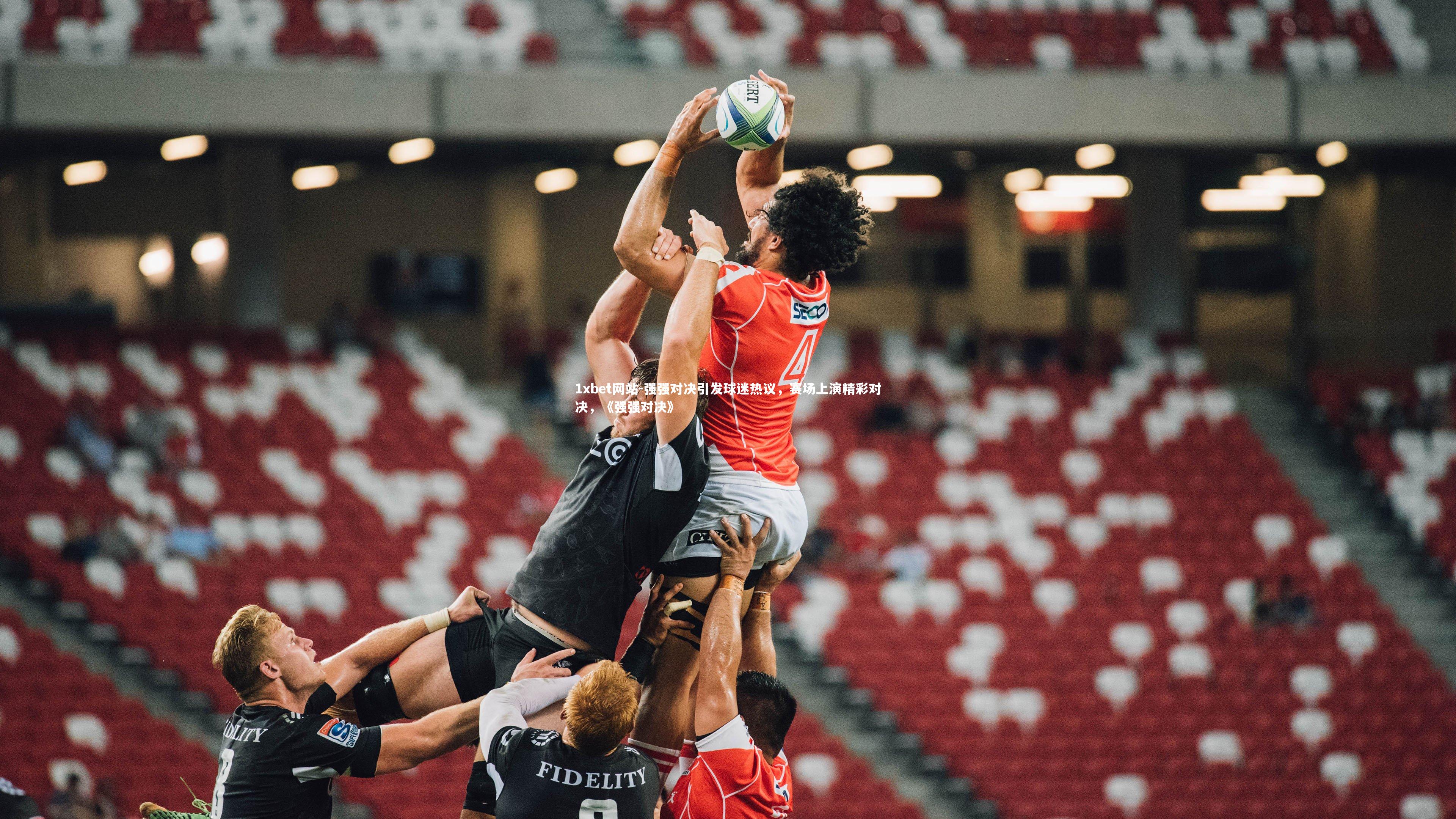 强强对决引发球迷热议,赛场上演精彩对决,《强强对决》