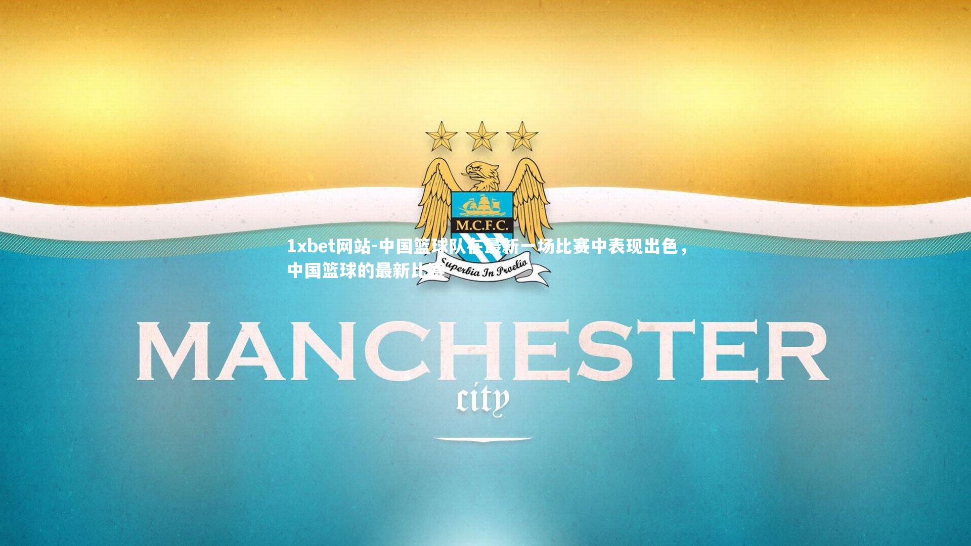 中国篮球队在最新一场比赛中表现出色，中国篮球的最新比赛