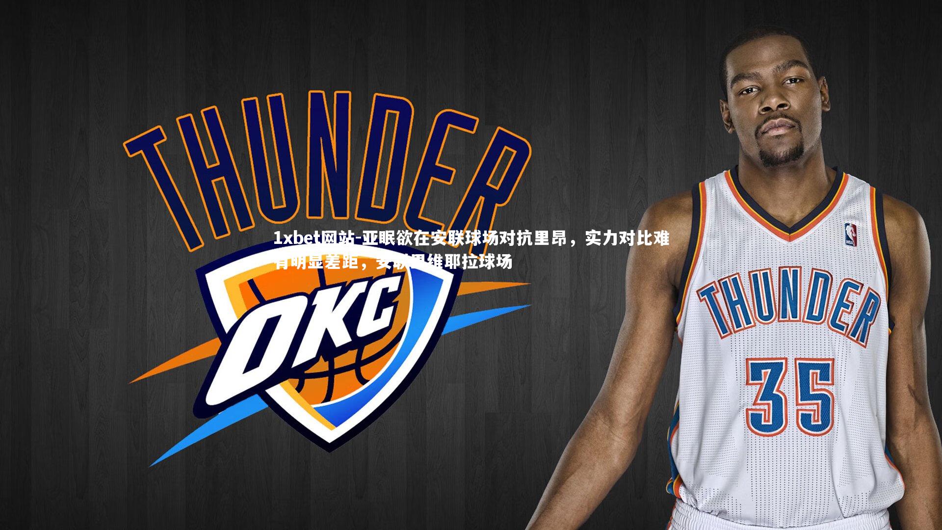 1xbet网站-亚眠欲在安联球场对抗里昂，实力对比难有明显差距，安联里维耶拉球场